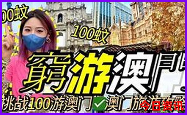 体验更佳澳门攻略管家婆官方推荐100优质内容准确-2025新澳门精准正版图库
